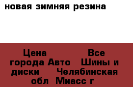 новая зимняя резина nokian › Цена ­ 22 000 - Все города Авто » Шины и диски   . Челябинская обл.,Миасс г.